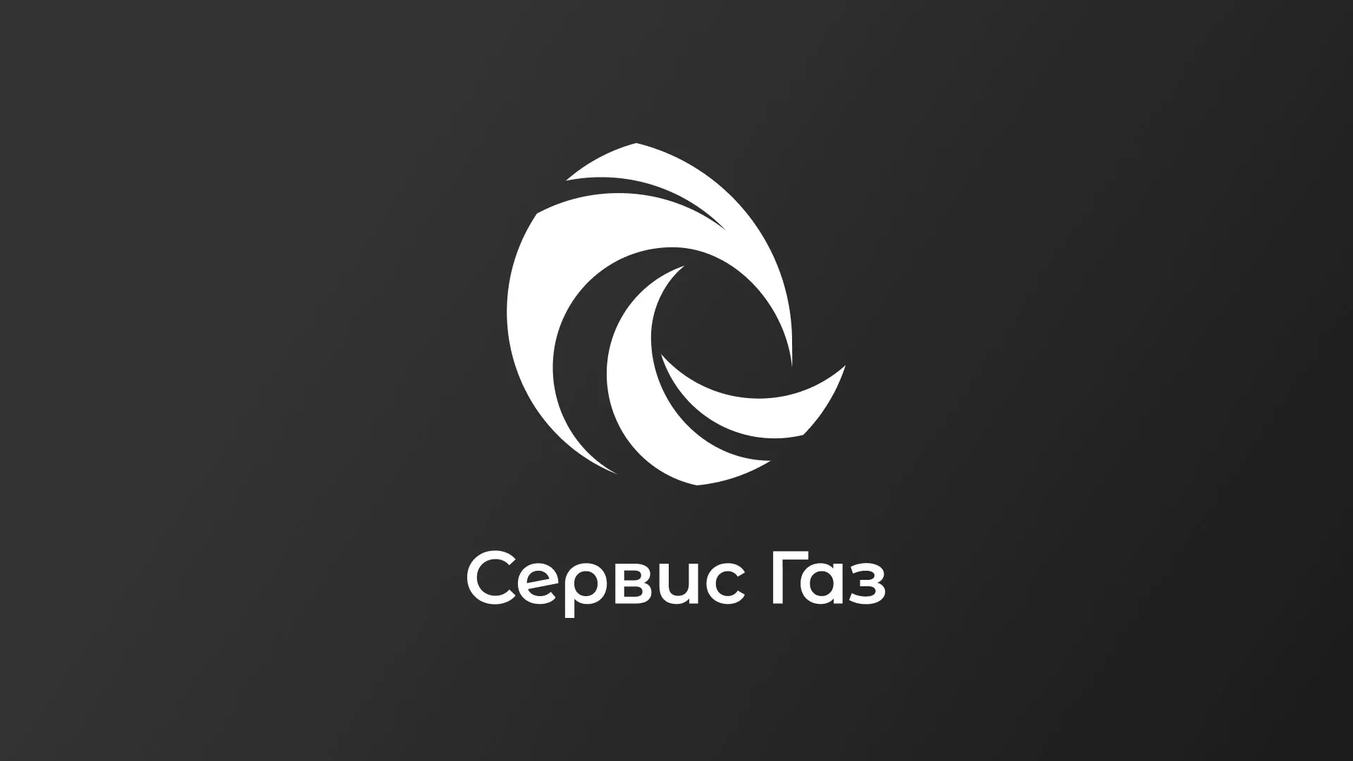 Создание логотипа газовой компании «Сервис Газ» в Лесосибирске